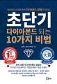 초단기 다이아몬드 되는 10가지 비법