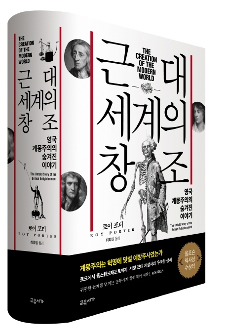 근대세계의창조:영국계몽주의의숨겨진이야기
