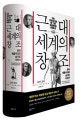 근대 세계의 창조 (영국 계몽주의의 숨겨진 이야기)