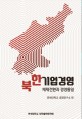 북한기업경영 : 체제전환과 경영통일
