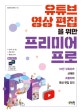 유튜브 영상 편집을 위한 프리미어 프로 (10만 구독자가 선택한 조블리의 영상 편집 강의)