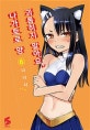 괴롭히지 말아요, 나가토로 양 6