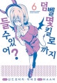 덤벨 몇 킬로까지 들 수 있어? 6