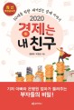 (2020) 경제는 내 친구 : 10대를 위한 재미있는 경제 이야기