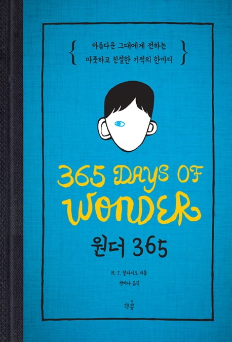 원더365:아름다운그대에게전하는따뜻하고친절한기적의한마디