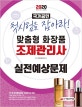 맞춤형 화장품 조제관리사 실전예상문제 (첫시험을 잡아라!,2020)