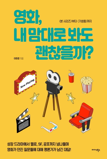 영화, 내 맘대로 봐도 괜찮을까? - [전자책]  : <본 시리즈>부터 <기생충>까지