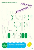 우울할 땐 뇌 과학, 실천할 땐 워크북 : 우울에 빠진 뇌를 재배선하는 10가지 실천 도구 표지이미지