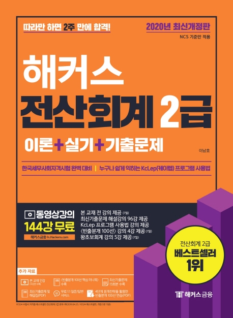 (2020 해커스) 전산회계 2급