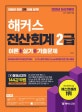 해커스 전산회계 2급 이론+실기+기출문제 (동영상강의 144강 무료,2020, 한국세무사회자격시험 대비)