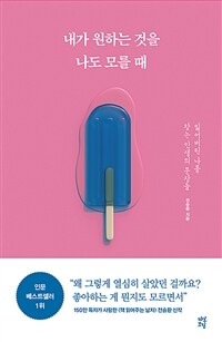 내가 원하는 것을 나도 모를 때: 잃어버린 나를 찾는 인생의 문장들 