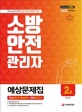 2020 소방안전관리자 2급 예상문제집 (한국소방안전원 최신 교재 내용+최신 출제경향에 맞춘 핵심예상문제+최종모의고사)