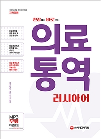 현장에서 바로 쓰는  의료통역 러시아어: 진료과목별 주요용어와 표현을 총망라한 의료실무도서