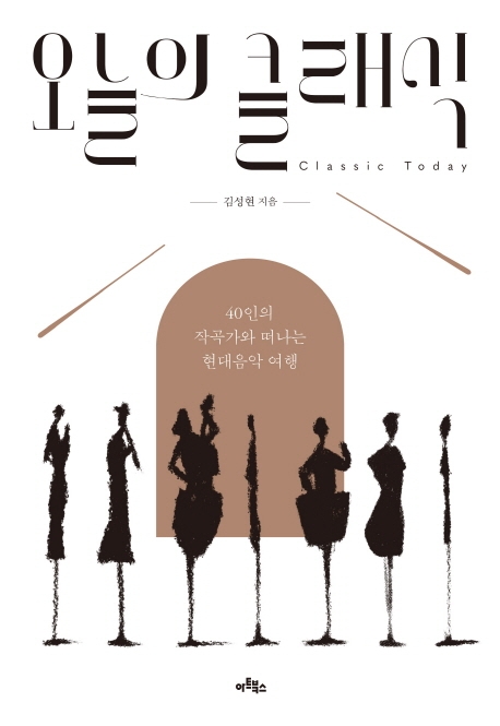 오늘의 클래식  = Classic today  : 40인의 작곡가와 떠나는 현대음악 여행