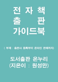 전자책 출판 가이드북 [전자책] : 출판사 등록부터 온라인 판매까지 / 원성만 지음