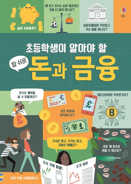 (초등학생이 알아야 할)참 쉬운 돈과 금융