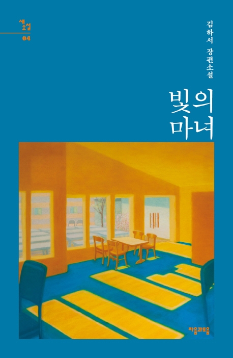빛의마녀:김하서장편소설