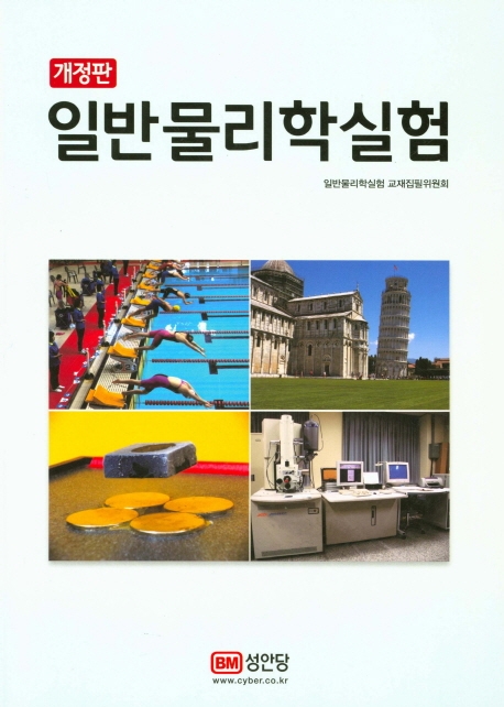 일반 물리학 실험 = Experiments in general physics