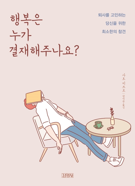 행복은 누가 결재해주나요? : 퇴사를 고민하는 당신을 위한 최소한의 참견