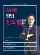 갓대환 형법 진도별문제풀이 500제 (2020 경찰 1차 시험대비)