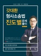갓대환 형사소송법 진도별문제풀이 500제 (2020 경찰 1차 시험대비)