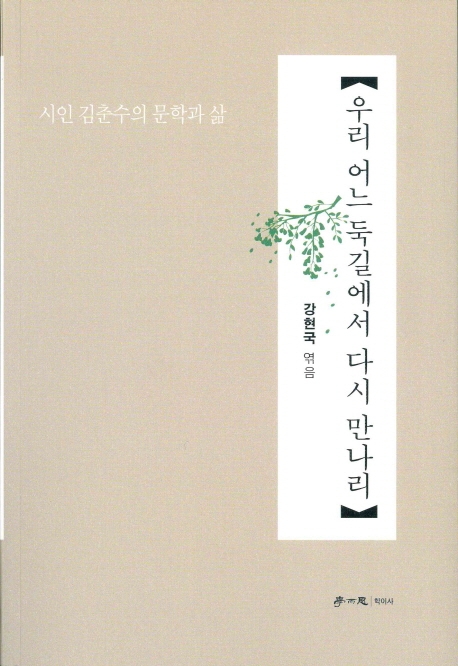 우리 어느 둑길에서 다시 만나리- [전자책] : 시인 김춘수의 문학과 삶