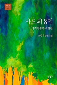 사도의 8일 (조성기 장편소설,생각할수록 애련한)