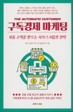 [Book] 구독경제 마케팅 - 존 워릴로우