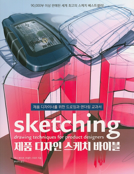 제품 디자인 스케치 바이블: 제품 디자이너를 위한 드로잉과 렌더링 교과서