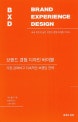 브랜드 경험 디자인 바이블 (가장 강력하고 지속적인 브랜딩 전략)