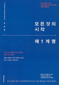 모든것의 시작: 제 1계명 (너는 나 외에는 다른 신들을 네게 두지 말라)
