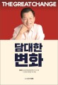 담대한 변화 = The Great Change