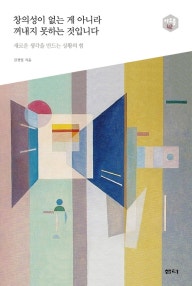 창의성이 없는 게 아니라 꺼내지 못하는 것입니다 (새로운 생각을 만드는 상황의 힘) (저자: 김경일) 책 표지