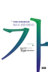 베스트 본문서체 101 = Best 101 type specimen  : 보기에도, 읽기에도 좋은 도서용
