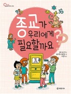종교가 우리에게 필요할까요? 표지이미지