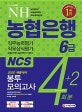 NH농협은행 6급 봉투모의고사 4+2회분 (직무능력평가,직무상식평가(공통/일반분야/IT분야),2020)