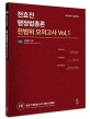 전효진 행정법총론 전범위 모의고사 Vol.1 (공무원 9 7급 공단기 실전완성)