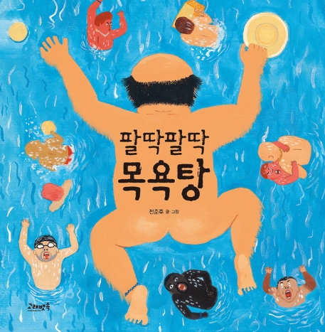 팔딱팔딱 목욕탕: [빅북] 