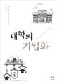 대학의 기업화  = The corporatization of the university  : 몰락하는 대학에 관하여