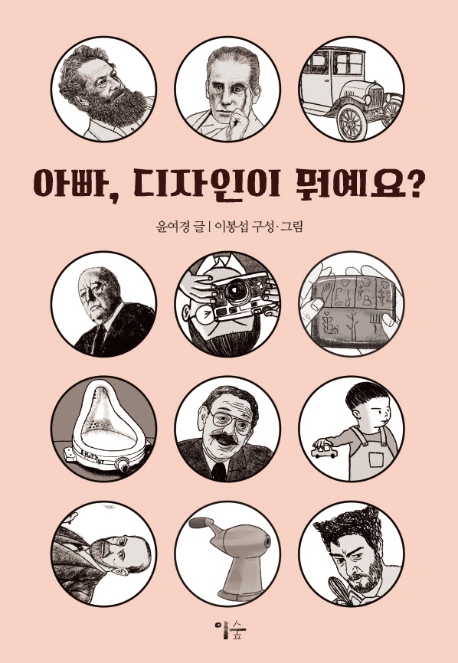 아빠, 디자인이 뭐예요? 