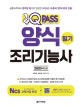 원큐패스 양식조리기능사 필기 (양식조리 새 출제기준과 NCS학습모듈을 적용한 합격 필승법!,2020)