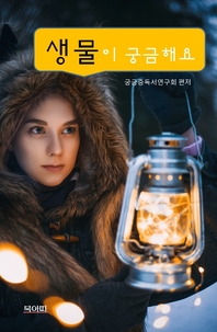 생물이 궁금해요- [전자책]