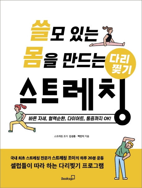 쓸모 있는 몸을 만드는 다리찢기 스트레칭  : 바른 자세, 혈액 순환, 다이어트, 통증까지 OK!