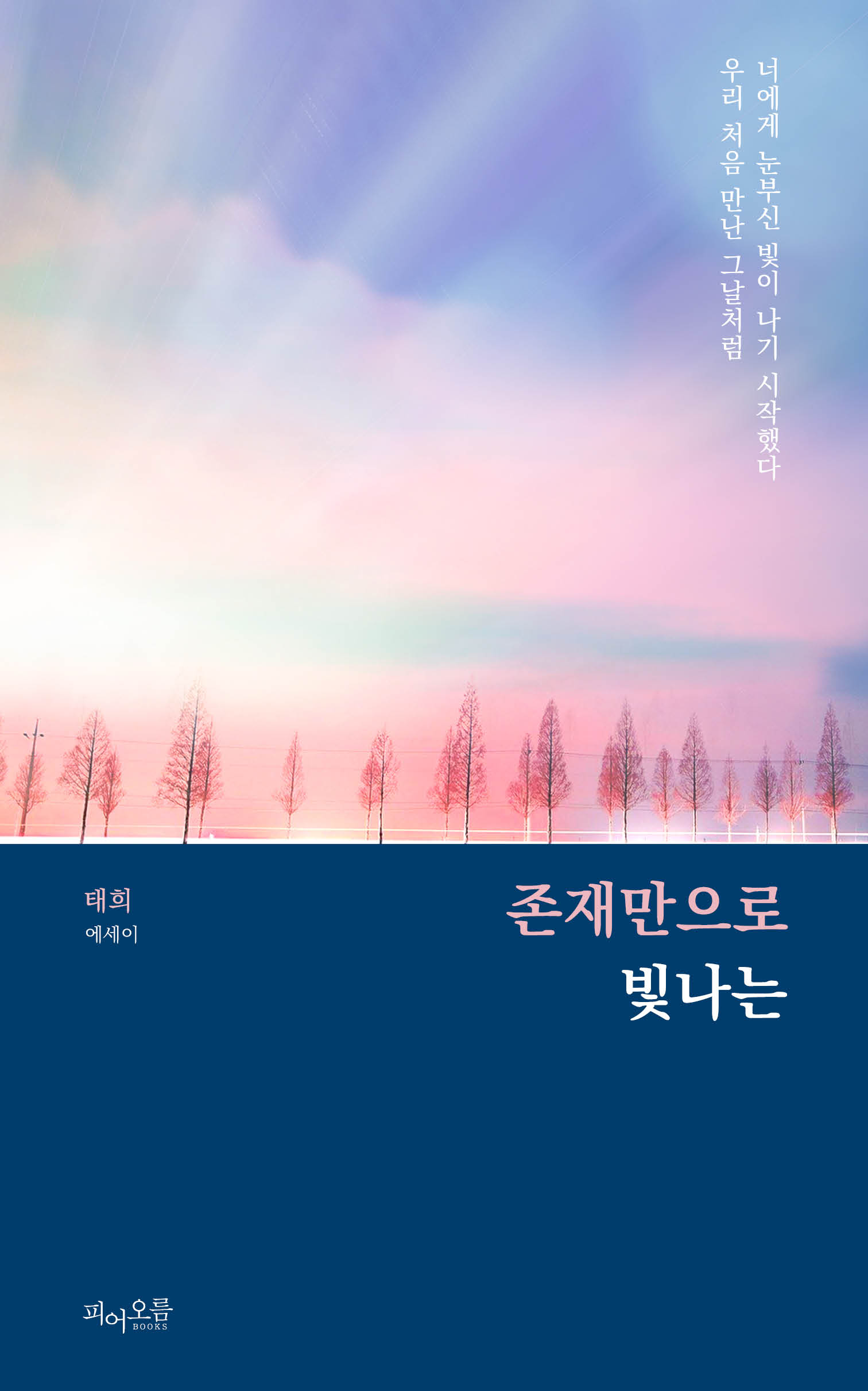 존재만으로 빛나는 (너에게 눈부신 빛이 나기 시작했다 우리 처음 만난 그날처럼)