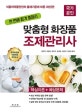 국가공인 맞춤형 화장품 조제관리사 핵심이론 + 예상문제 (한 번에 합격 총정리)