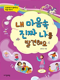 내마음속진짜나를발견해요:프로이트가들려주는마음이야기