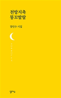 천방지축 똥꼬발랄 : 장인수 시집 