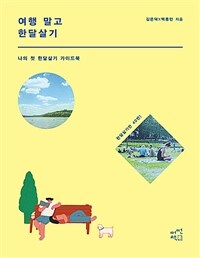 여행 말고 한달살기  = Don''t be trip, just stay  : 나의 첫 한달살기 가이드북