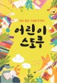 (초급·중급·고급을 한 번에) 어린이 스도쿠