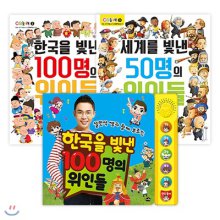 한국을 빛낸 100명의 위인들